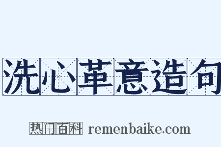 洗心革意造句是什么意思的图片